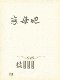 恋母吧