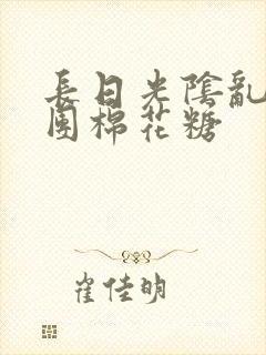 长日光阴乱作一团棉花糖