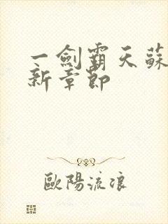 一剑霸天苏信最新章节