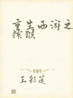 重生西游之通臂猿猴