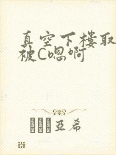 真空下楼取快递被C嗯啊