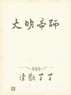 大明帝师