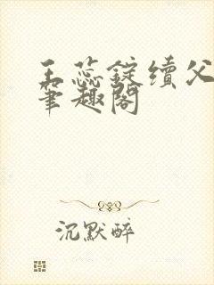 王蕊锭续父小说笔趣阁