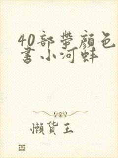 40部带颜色的书小河蚌