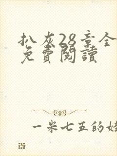 扒灰28章全部免费阅读