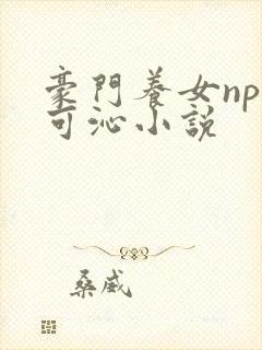 豪门养女npc可沁小说