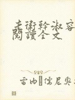 老卫干淑容免费阅读全文