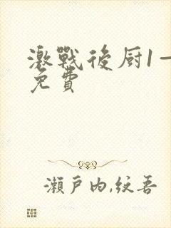 激战后厨1—5免费