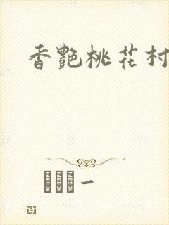 香艳桃花村