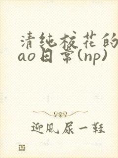 清纯校花的被cao日常(np)