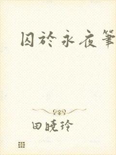 囚于永夜笔趣阁