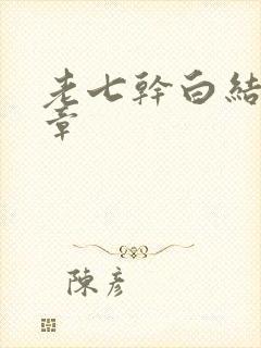 老七干白结33章