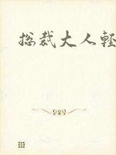 总裁大人轻一点