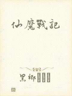 仙魔战记