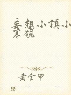 妄想小镇小说墨寒砚