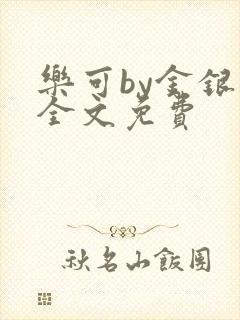 乐可by金银花全文免费