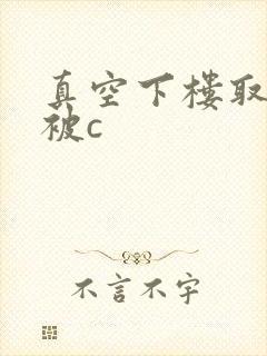 真空下楼取快递被c