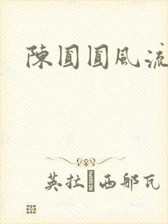 陈圆圆风流艳史