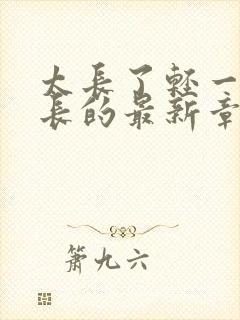 太长了轻一点局长的最新章节