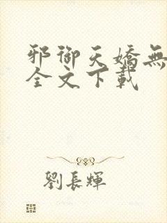 邪御天娇无删减全文下载