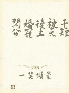 闪婚后被千亿老公宠上天短剧