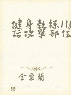 健身教练110话攻击部位