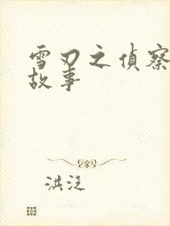 雪刃之侦察兵的故事