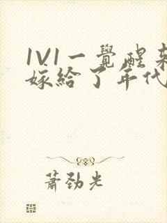 1V1一觉醒来嫁给了年代文男配