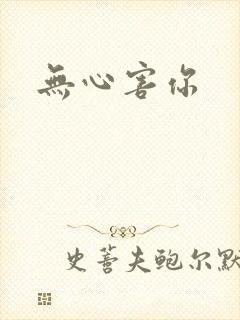 无心害你