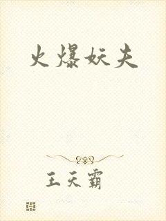 火爆妖夫