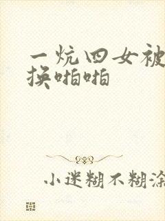 一炕四女被窝交换啪啪