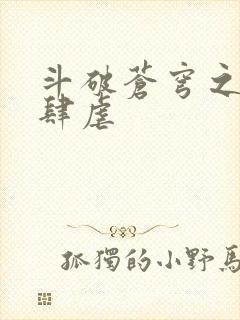 斗破苍穹之淫宗肆虐