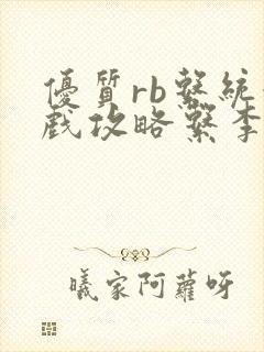 优质rb系统游戏攻略系李立远