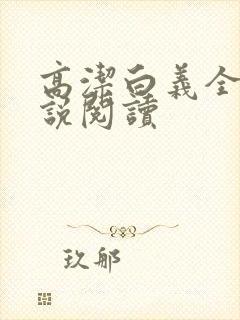 高洁白义全文小说阅读