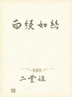 白绫如丝