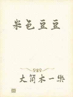 米色豆豆