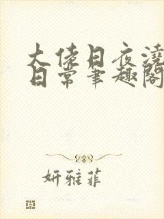 大佬日夜浇灌的日常笔趣阁全文