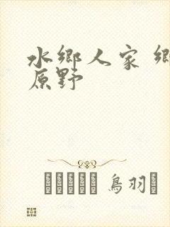 水乡人家 乡村原野