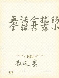 无法合拢的皇帝金银花露小说