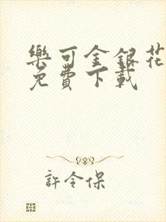 乐可金银花全文免费下载