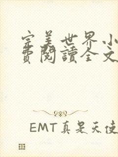 完美世界小说免费阅读全文