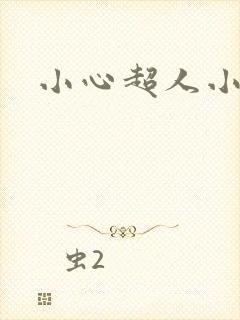 小心超人小说