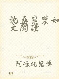 沈桑宁裴如衍全文阅读