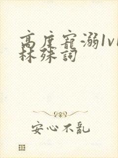 高度宠溺1v1林殊词