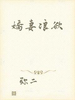 娇妻浪欲