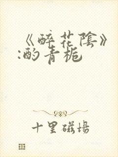 《醉花阴》作者:酌青栀