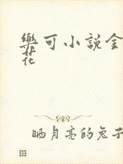 乐可小说金露银花