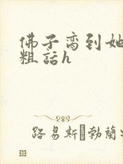 佛子脔到她哭h粗话h