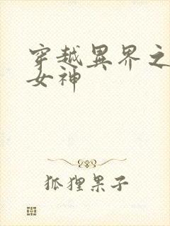 穿越异界之欲望女神
