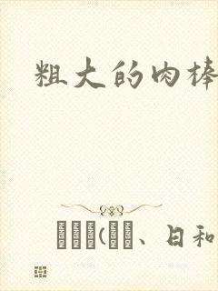 粗大的肉棒